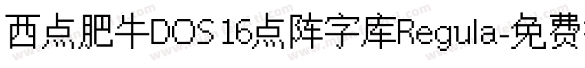 西点肥牛DOS16点阵字库Regula字体转换