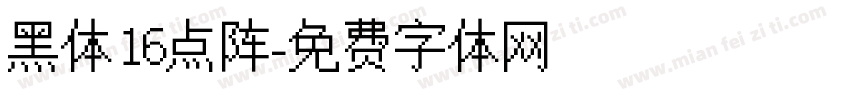 黑体16点阵字体转换