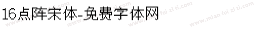 16点阵宋体字体转换