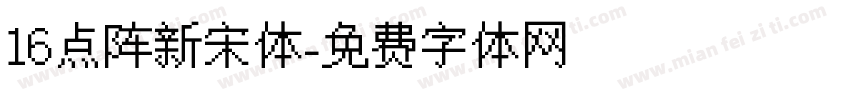 16点阵新宋体字体转换