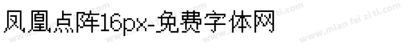 凤凰点阵16px字体转换