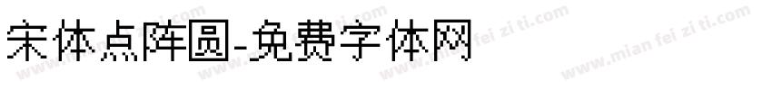 宋体点阵圆字体转换