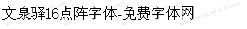 文泉驿16点阵字体字体转换