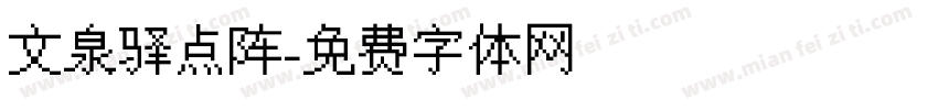 文泉驿点阵字体转换