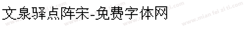 文泉驿点阵宋字体转换