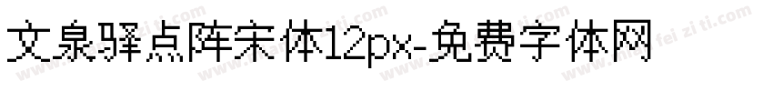 文泉驿点阵宋体12px字体转换