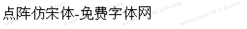 点阵仿宋体字体转换