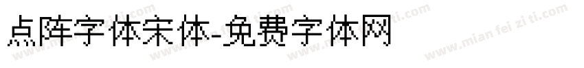 点阵字体宋体字体转换