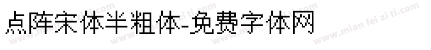 点阵宋体半粗体字体转换