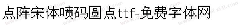点阵宋体喷码圆点ttf字体转换
