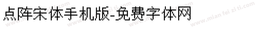 点阵宋体手机版字体转换