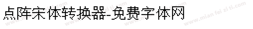点阵宋体转换器字体转换