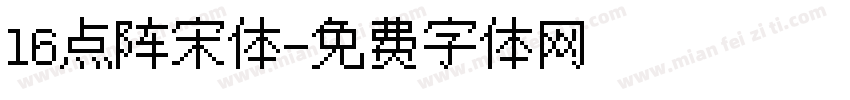 16点阵宋体字体转换