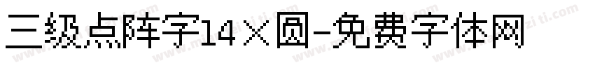 三级点阵字14×圆字体转换