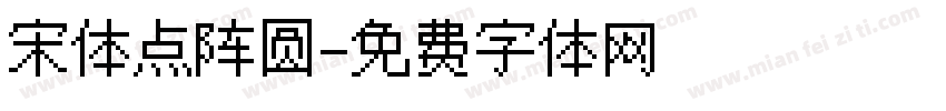 宋体点阵圆字体转换