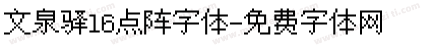 文泉驿16点阵字体字体转换