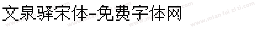 文泉驿宋体字体转换