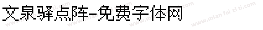 文泉驿点阵字体转换