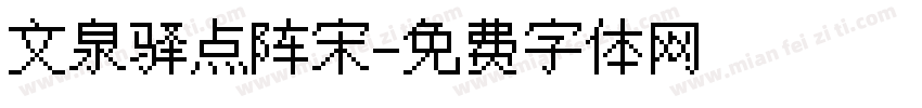 文泉驿点阵宋字体转换
