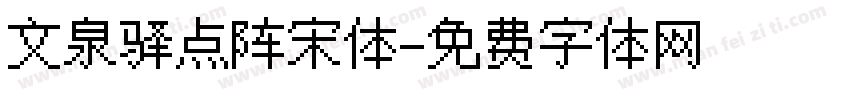 文泉驿点阵宋体字体转换