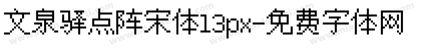 文泉驿点阵宋体13px字体转换