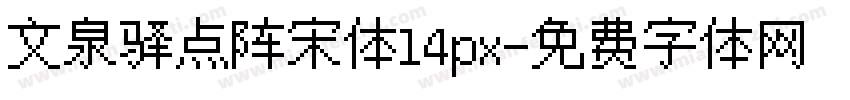 文泉驿点阵宋体14px字体转换