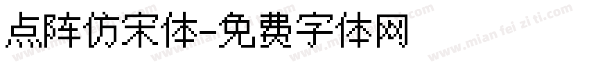 点阵仿宋体字体转换