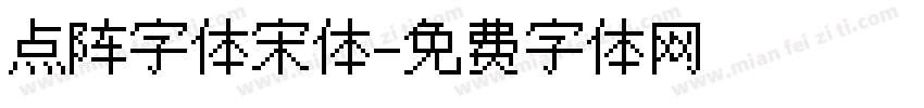 点阵字体宋体字体转换