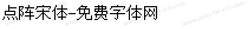 点阵宋体字体转换