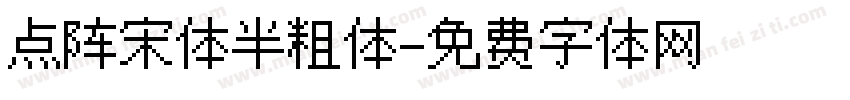 点阵宋体半粗体字体转换