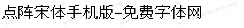 点阵宋体手机版字体转换