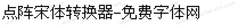 点阵宋体转换器字体转换
