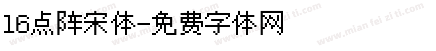 16点阵宋体字体转换
