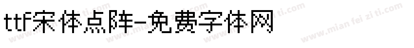 ttf宋体点阵字体转换