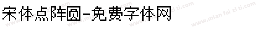 宋体点阵圆字体转换