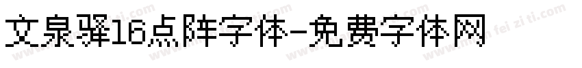 文泉驿16点阵字体字体转换