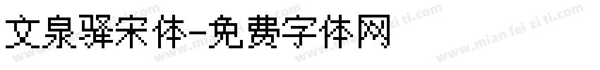 文泉驿宋体字体转换