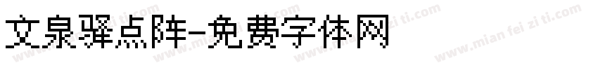 文泉驿点阵字体转换