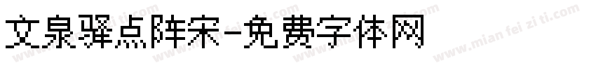 文泉驿点阵宋字体转换