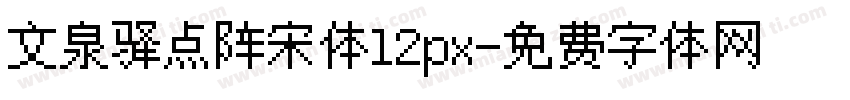 文泉驿点阵宋体12px字体转换