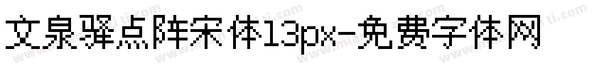 文泉驿点阵宋体13px字体转换