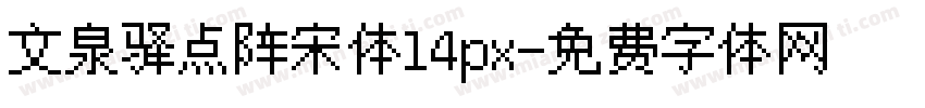 文泉驿点阵宋体14px字体转换