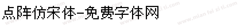 点阵仿宋体字体转换
