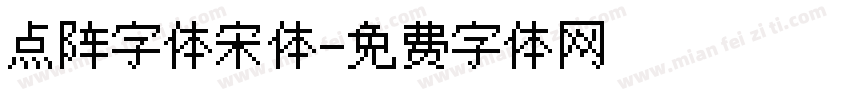 点阵字体宋体字体转换