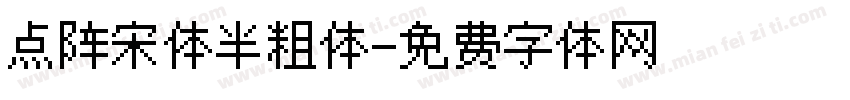 点阵宋体半粗体字体转换