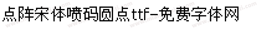 点阵宋体喷码圆点ttf字体转换