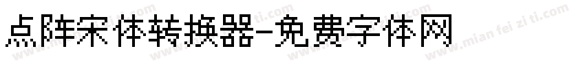点阵宋体转换器字体转换