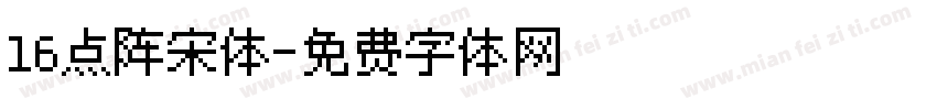 16点阵宋体字体转换