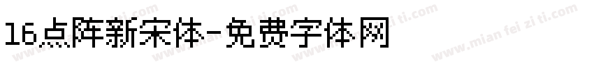 16点阵新宋体字体转换