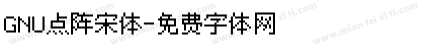 GNU点阵宋体字体转换
